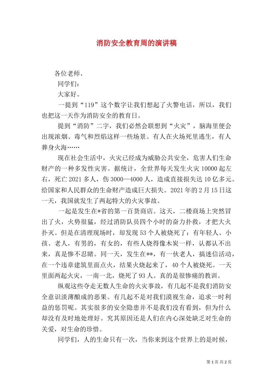 消防安全教育周的演讲稿_第1页