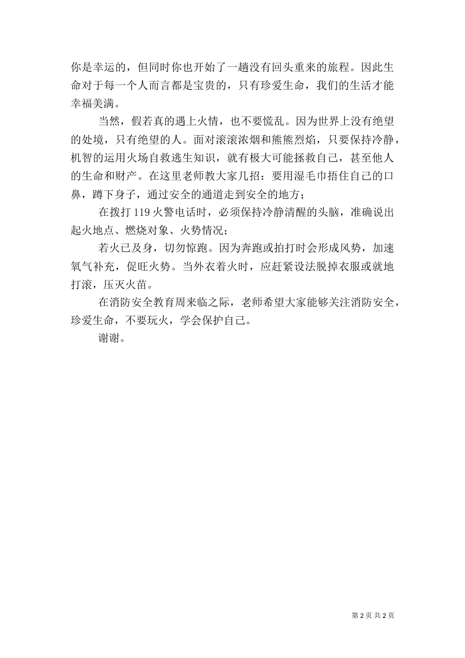 消防安全教育周的演讲稿_第2页