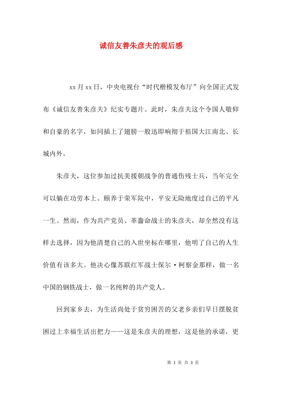 诚信友善朱彦夫的观后感_第1页