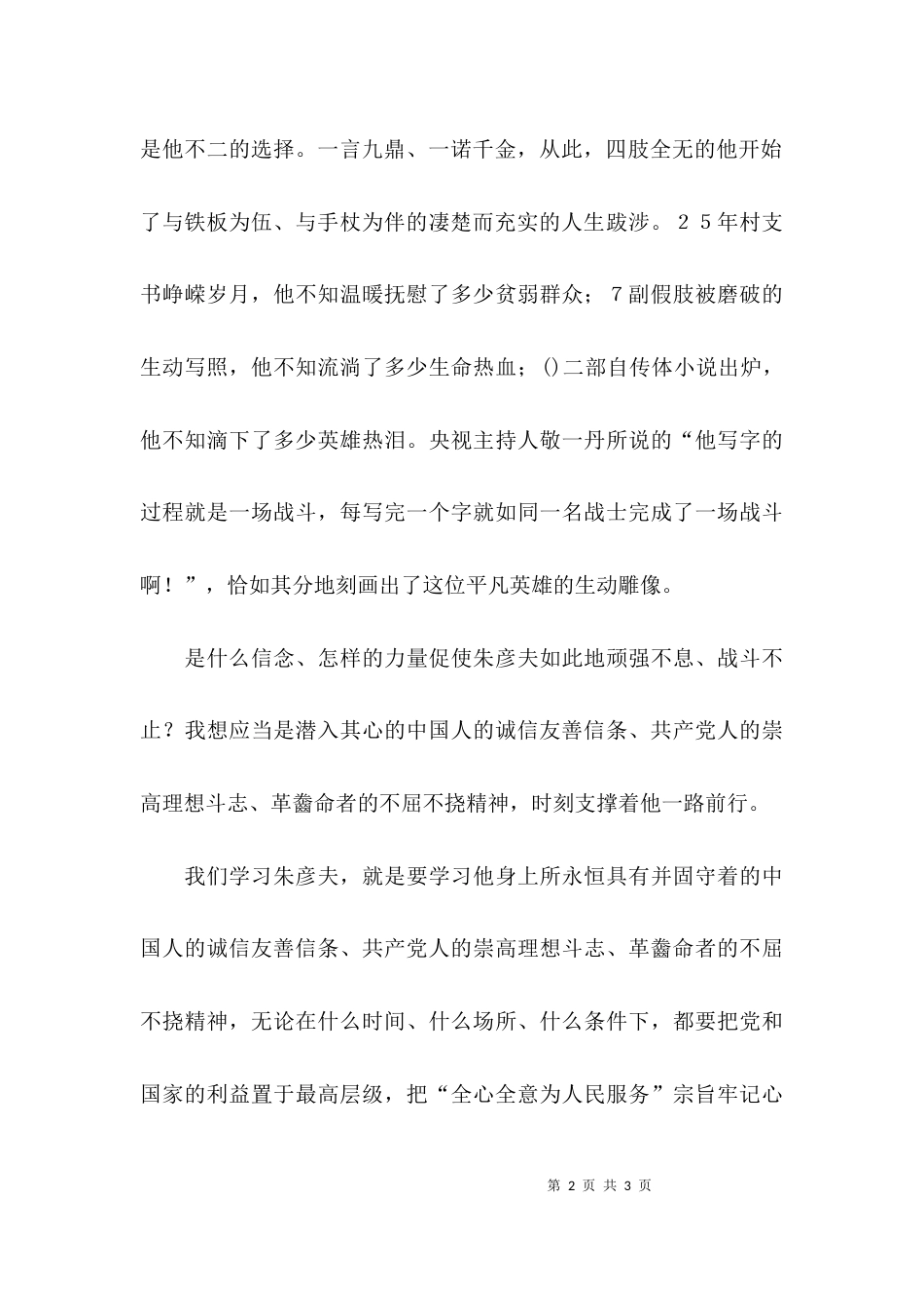 诚信友善朱彦夫的观后感_第2页