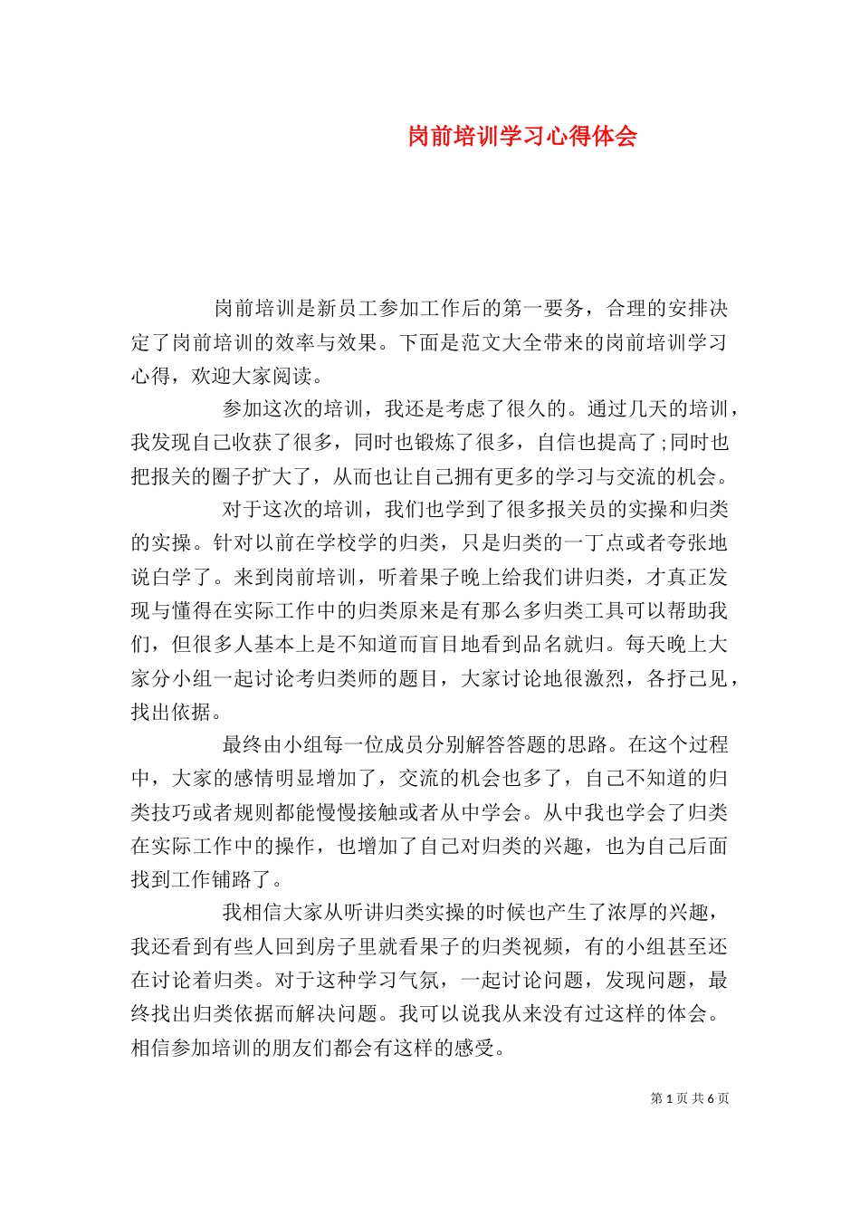 岗前培训学习心得体会_第1页
