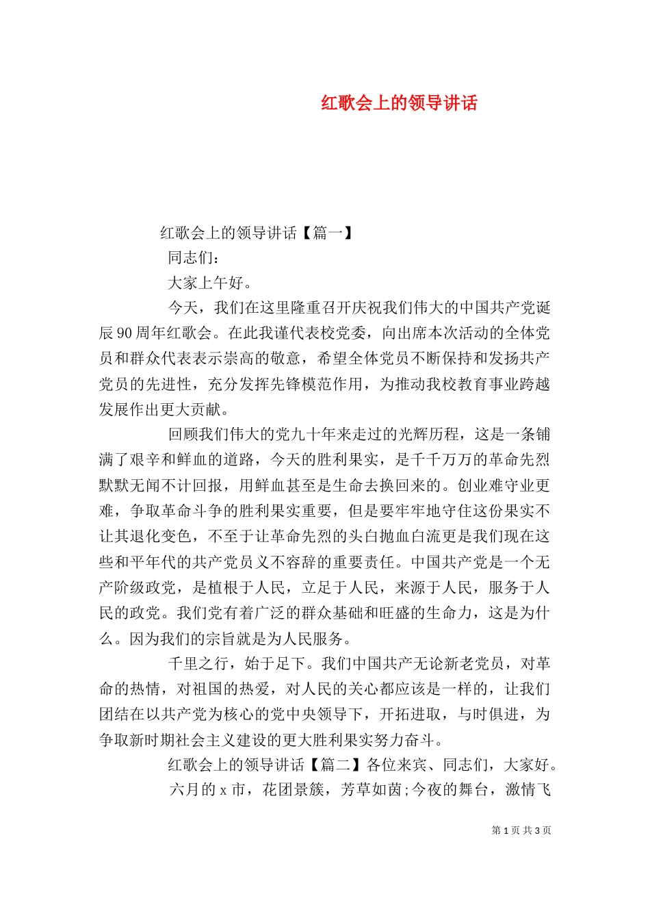 红歌会上的领导讲话_第1页