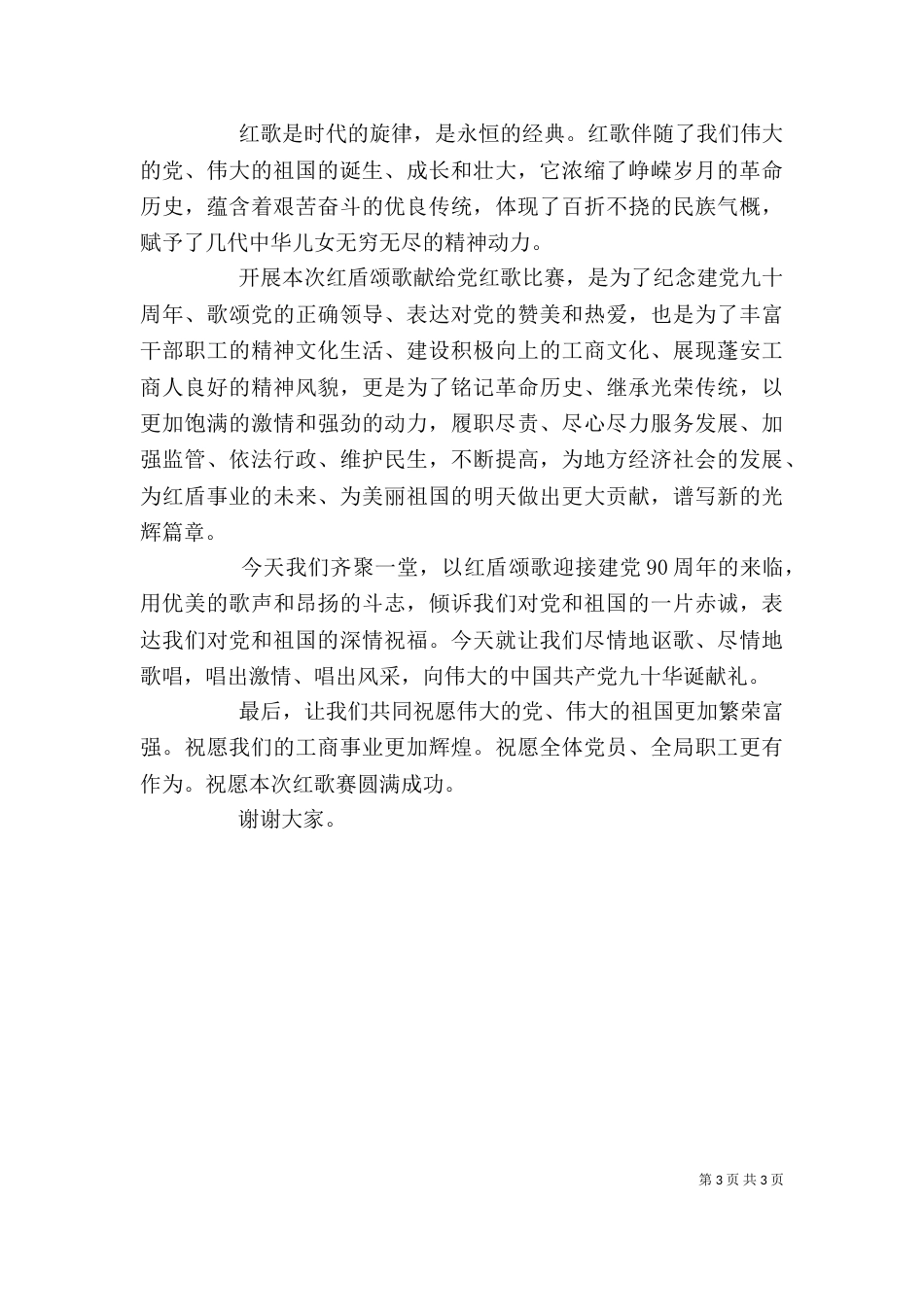 红歌会上的领导讲话_第3页