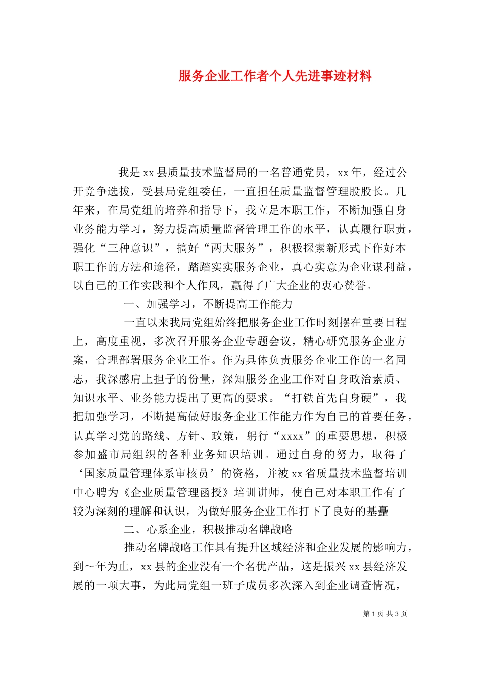 服务企业工作者个人先进事迹材料（七）_第1页