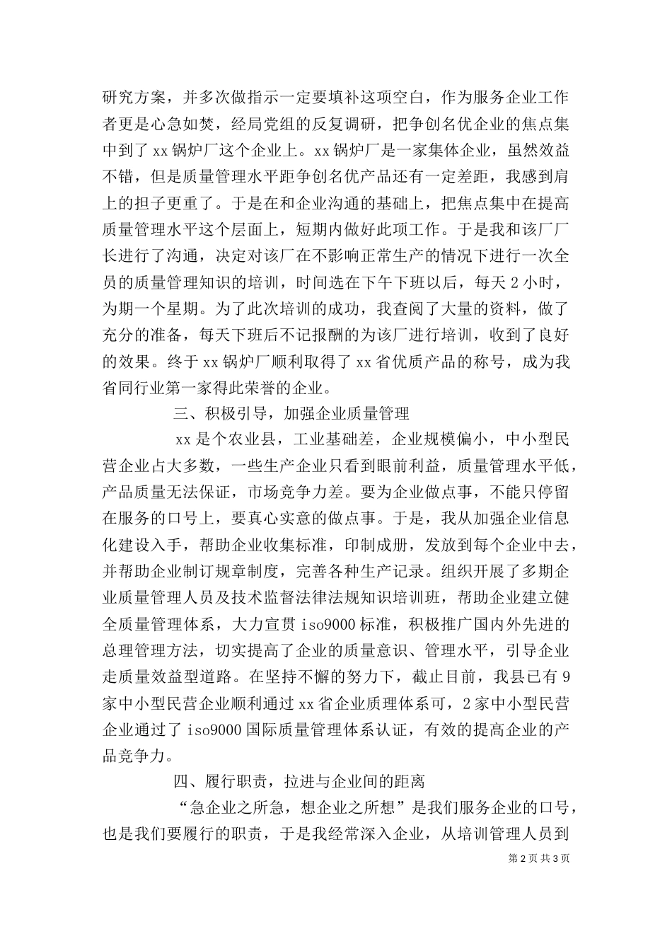 服务企业工作者个人先进事迹材料（七）_第2页