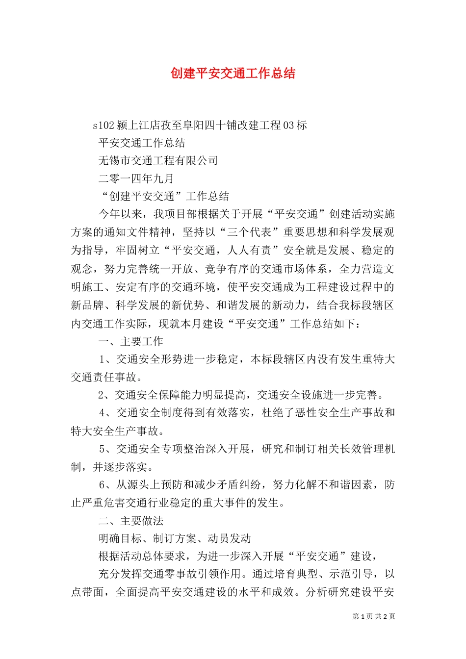 创建平安交通工作总结（三）_第1页