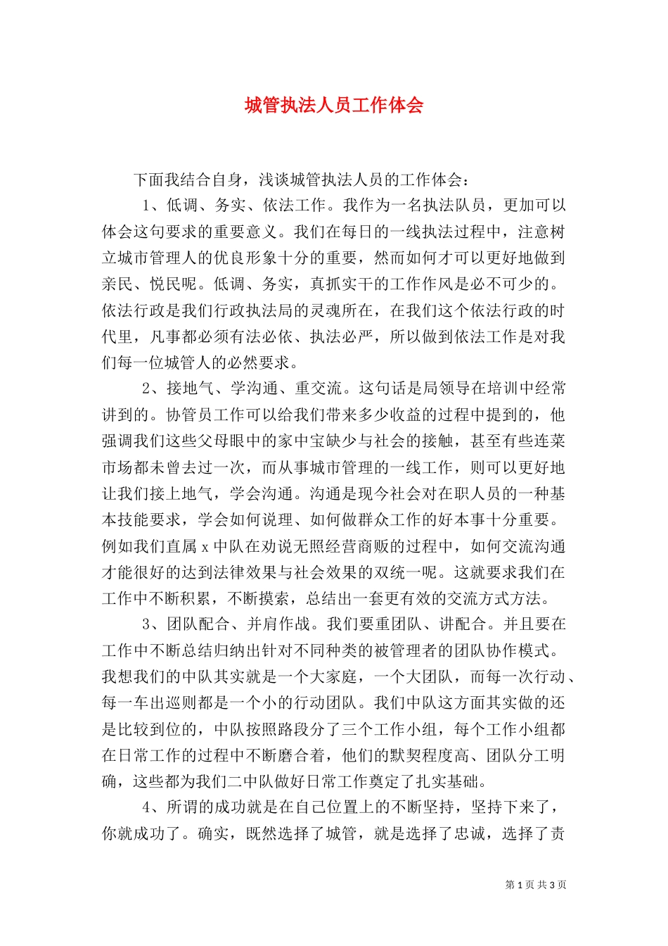 城管执法人员工作体会_第1页