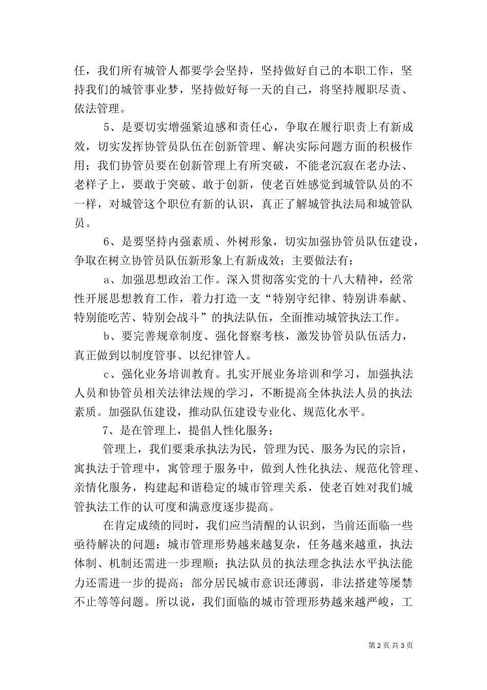 城管执法人员工作体会_第2页