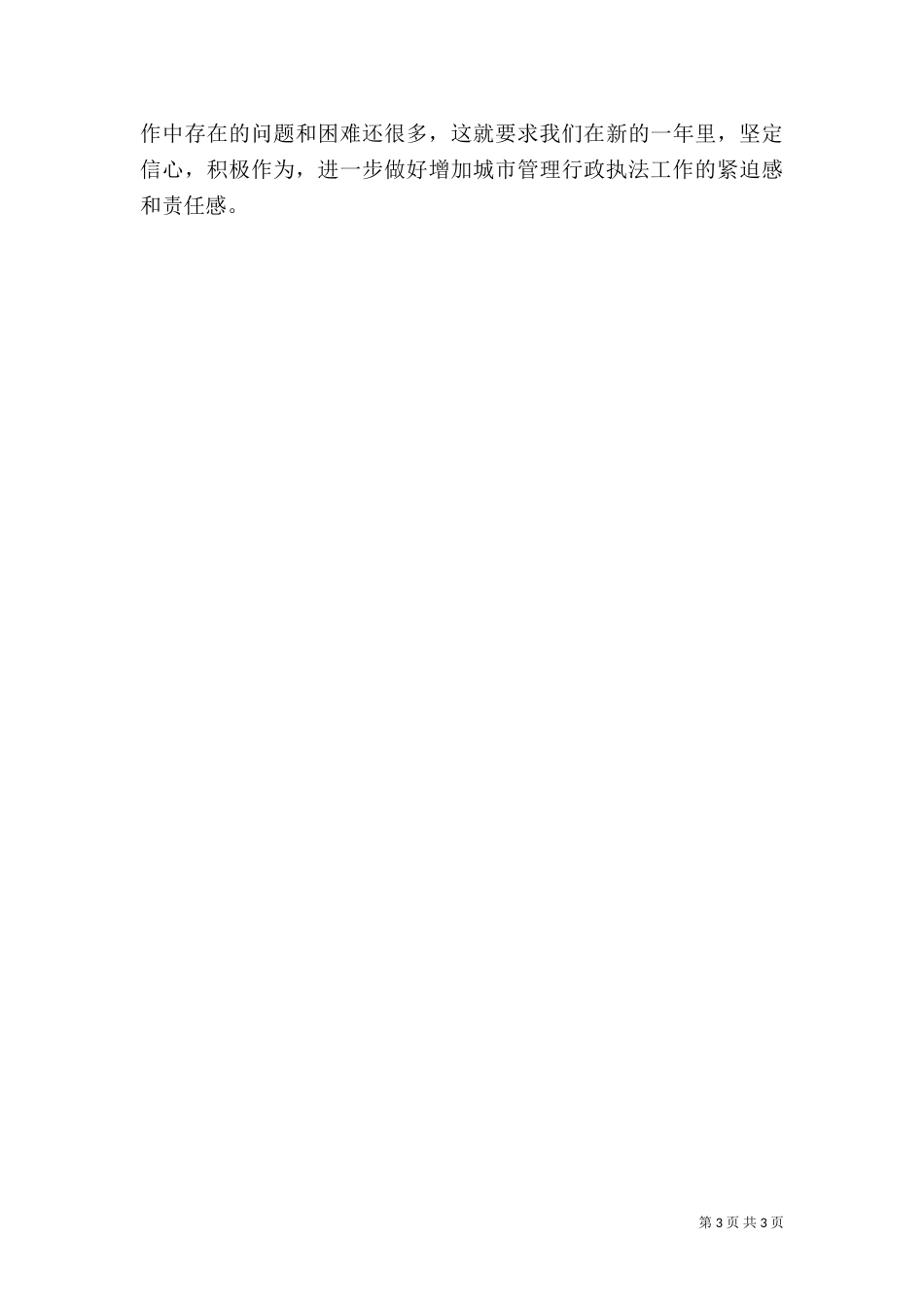 城管执法人员工作体会_第3页