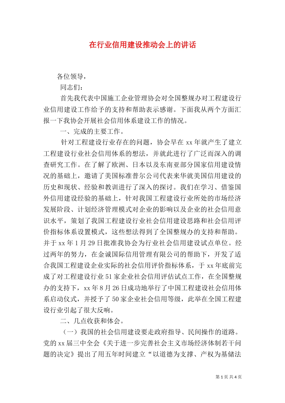 在行业信用建设推动会上的讲话_第1页