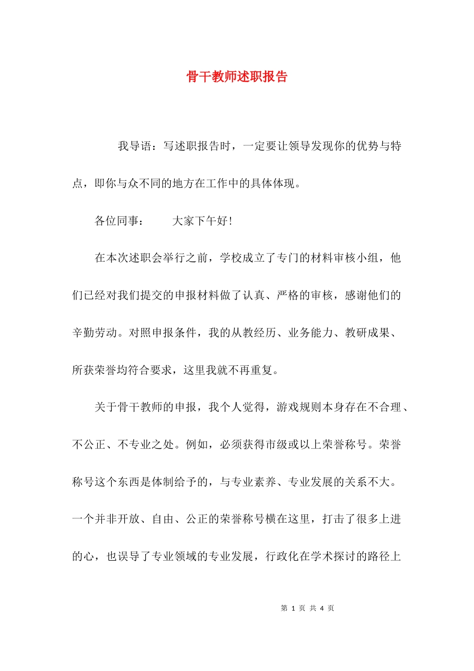 （精选）骨干教师述职报告_第1页