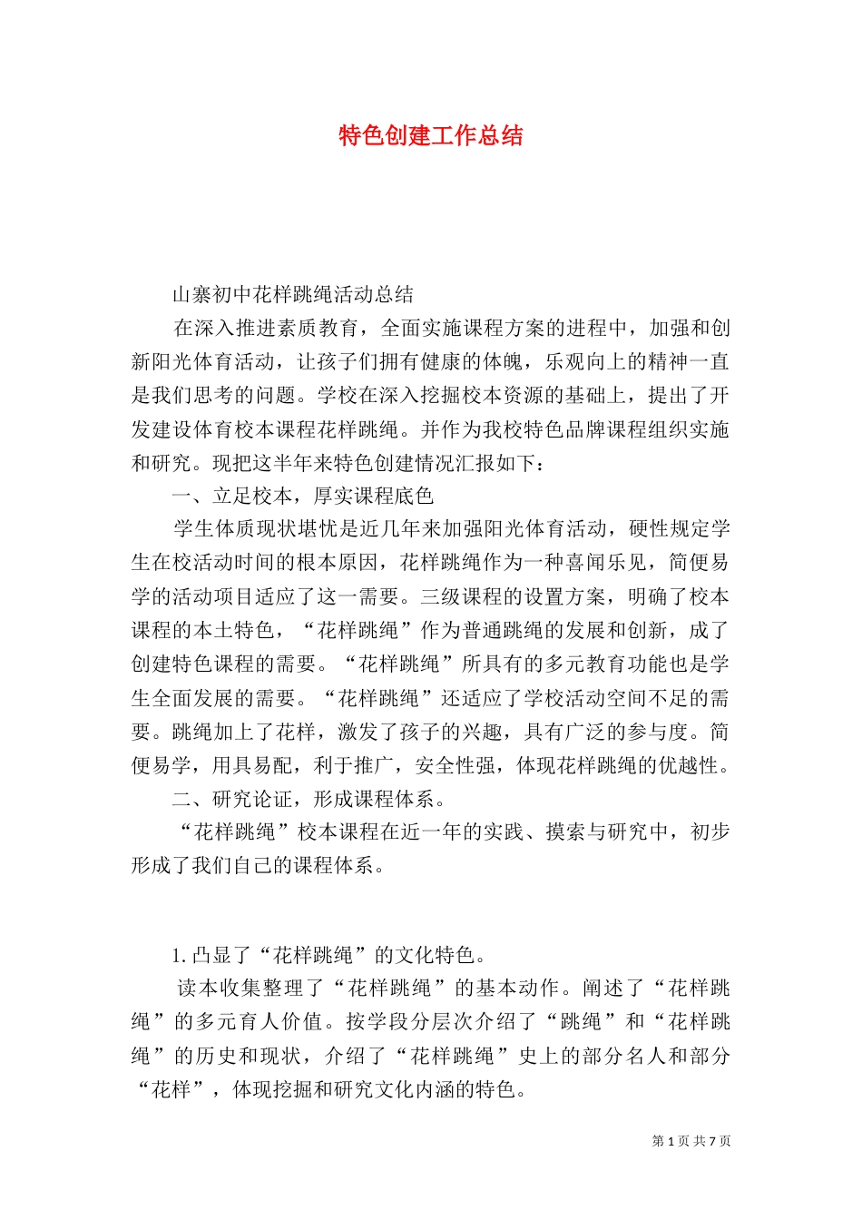 特色创建工作总结（二）_第1页