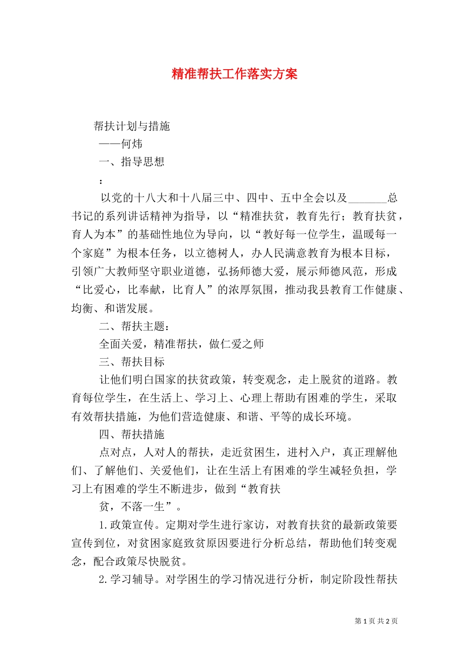 精准帮扶工作落实方案（一）_第1页