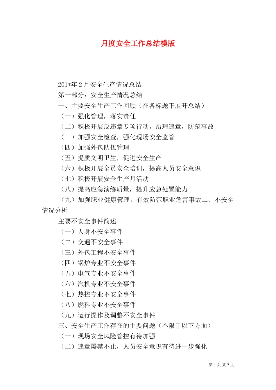月度安全工作总结模版_第1页