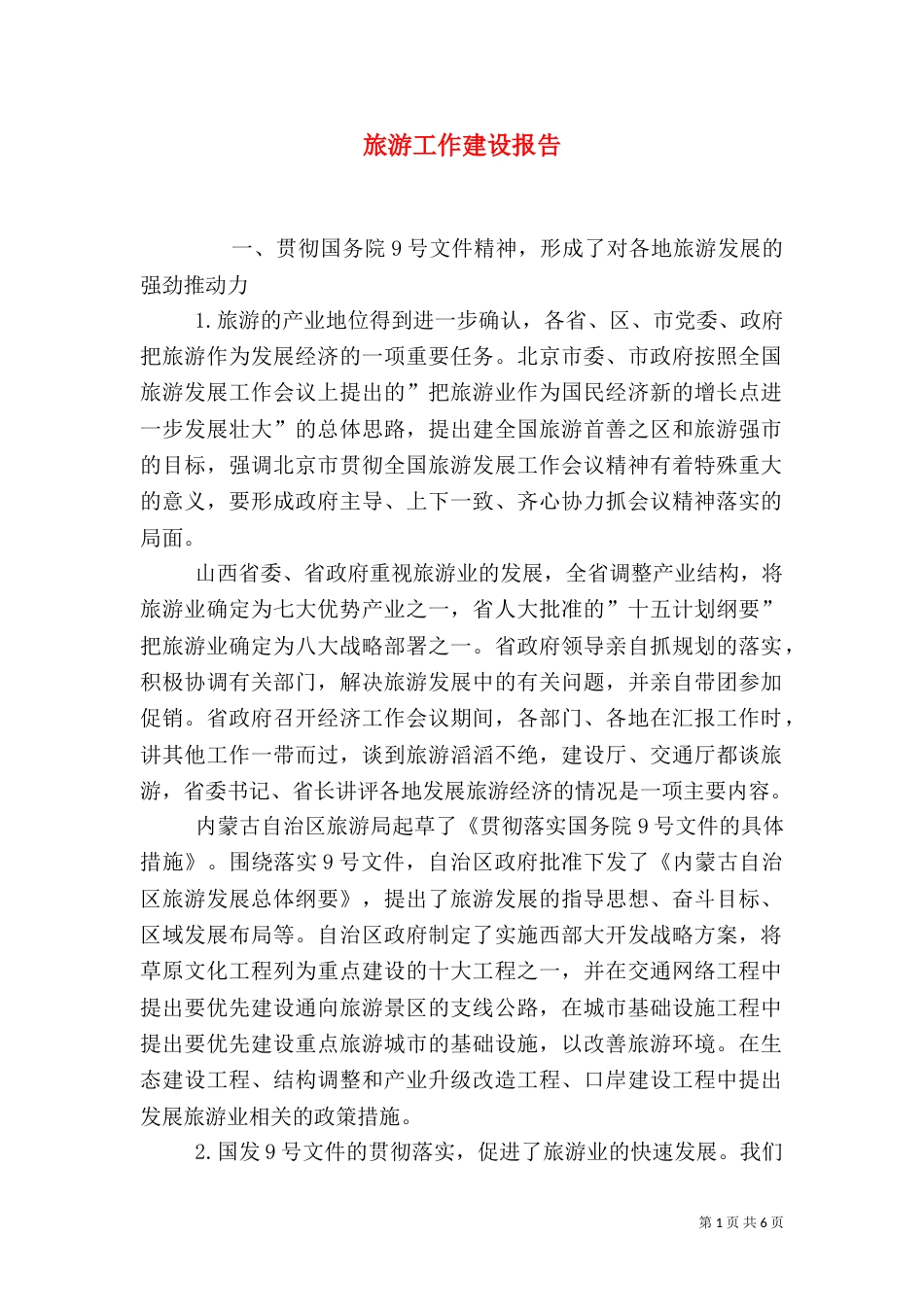 旅游工作建设报告_第1页