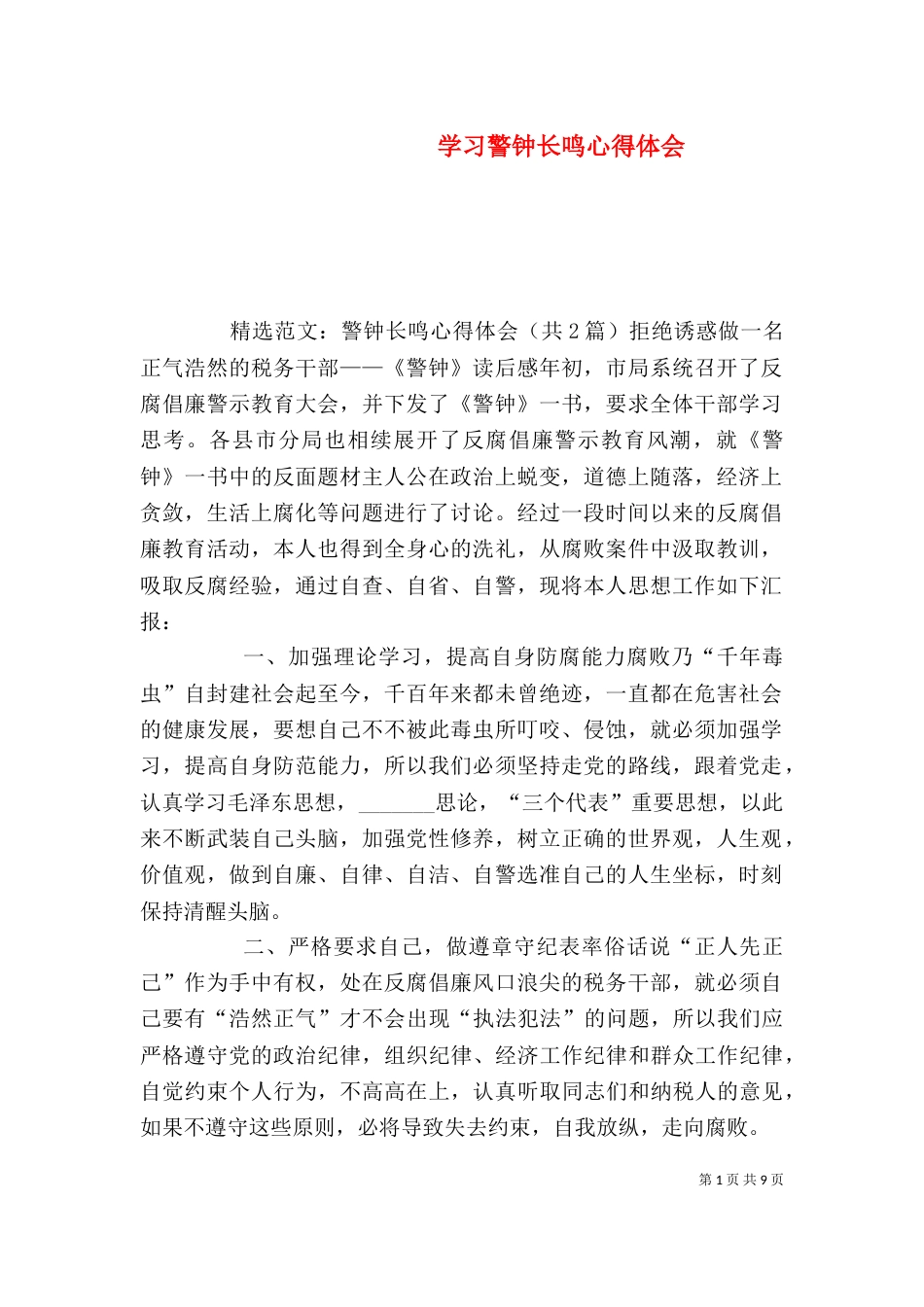 学习警钟长鸣心得体会_第1页