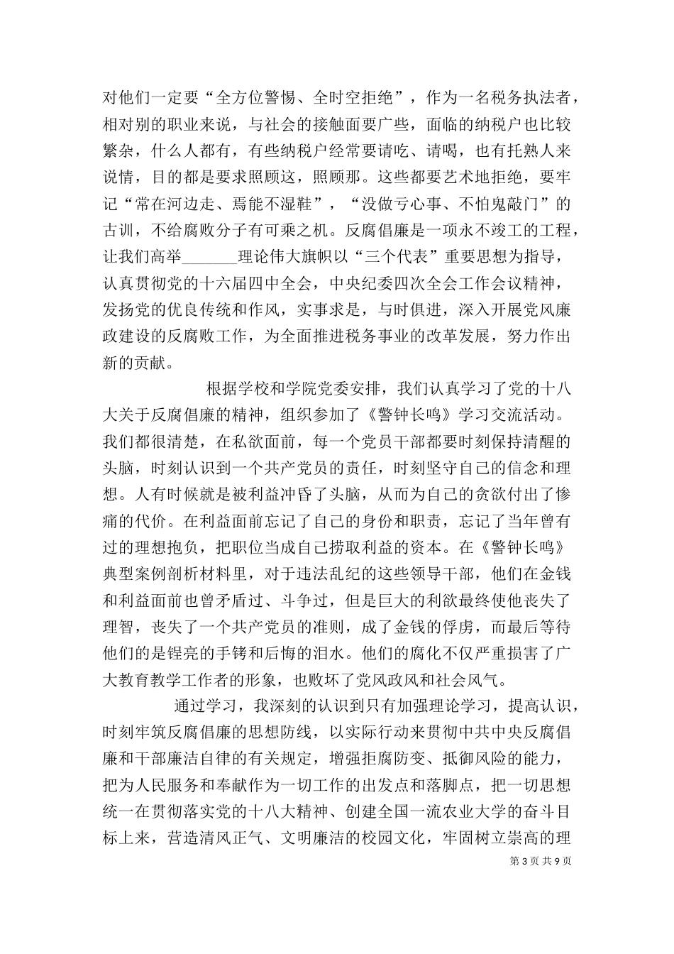 学习警钟长鸣心得体会_第3页