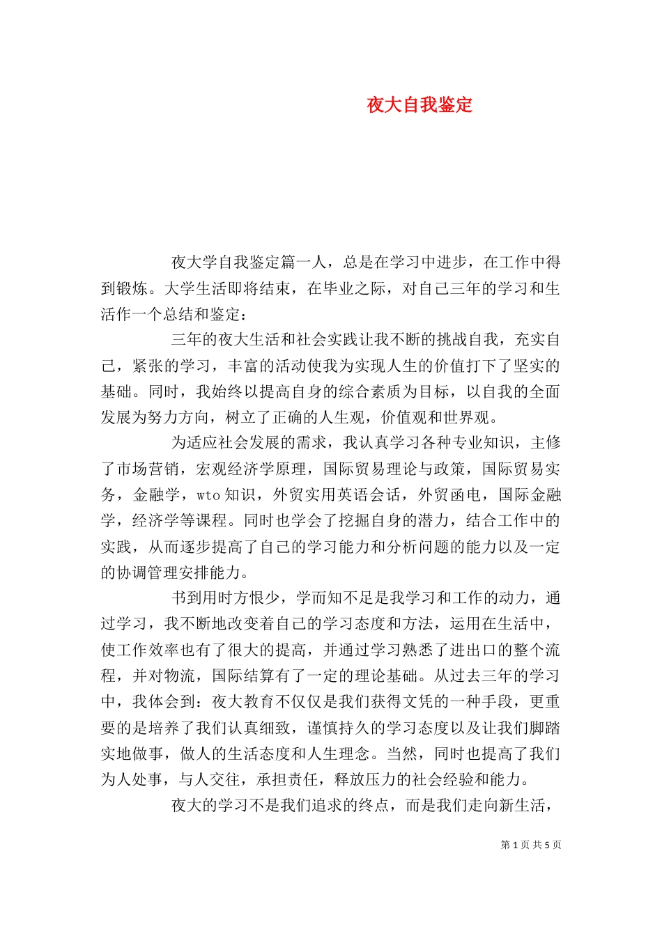 夜大自我鉴定（五）_第1页