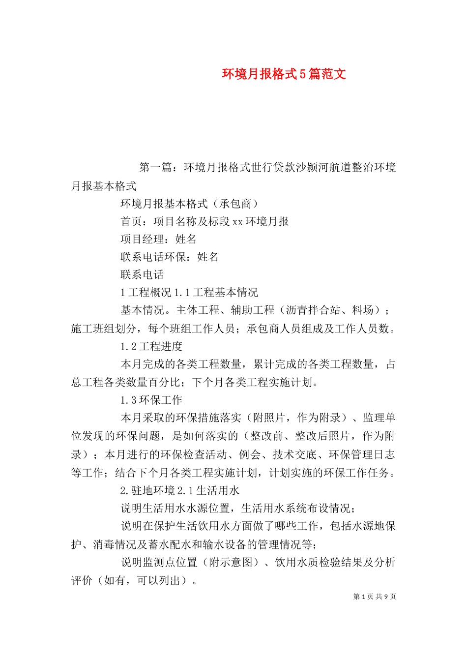环境月报格式5篇范文_第1页