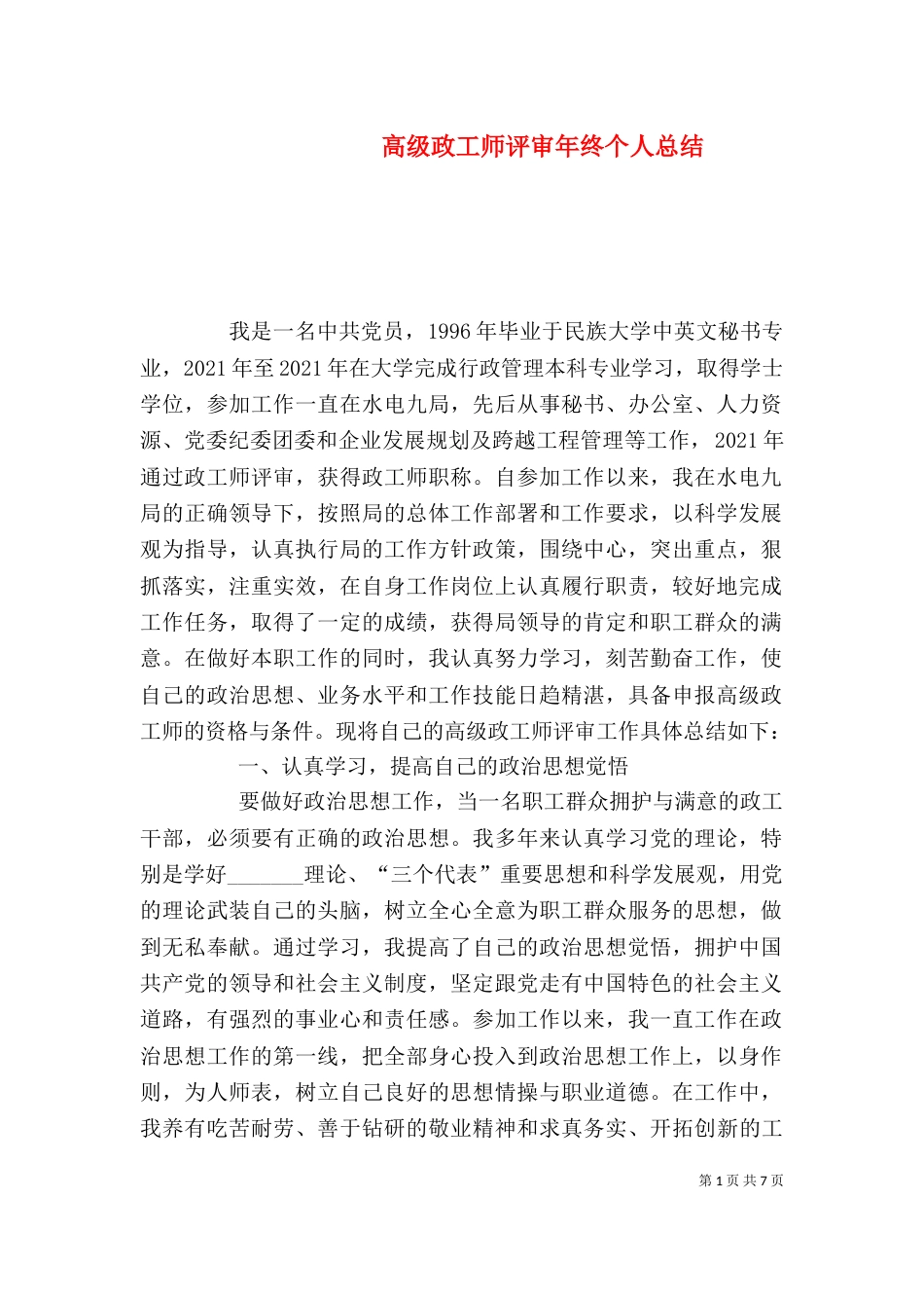 高级政工师评审年终个人总结_第1页