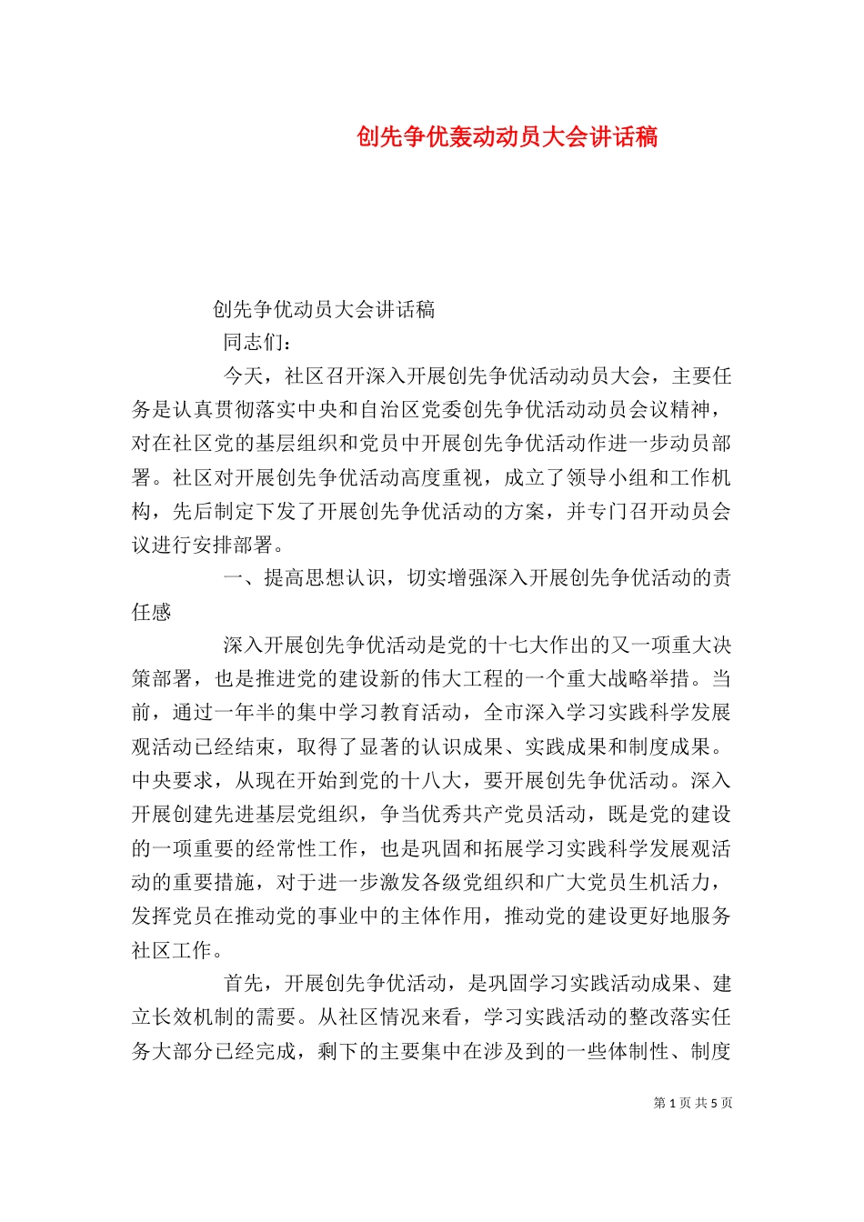 创先争优轰动动员大会讲话稿（三）_第1页