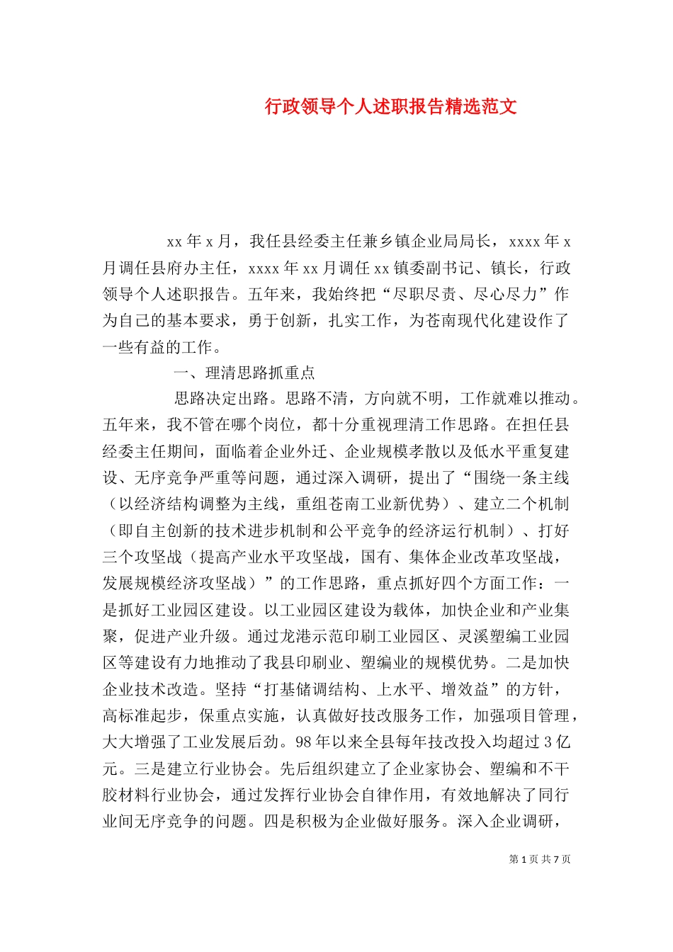 行政领导个人述职报告精选范文_第1页