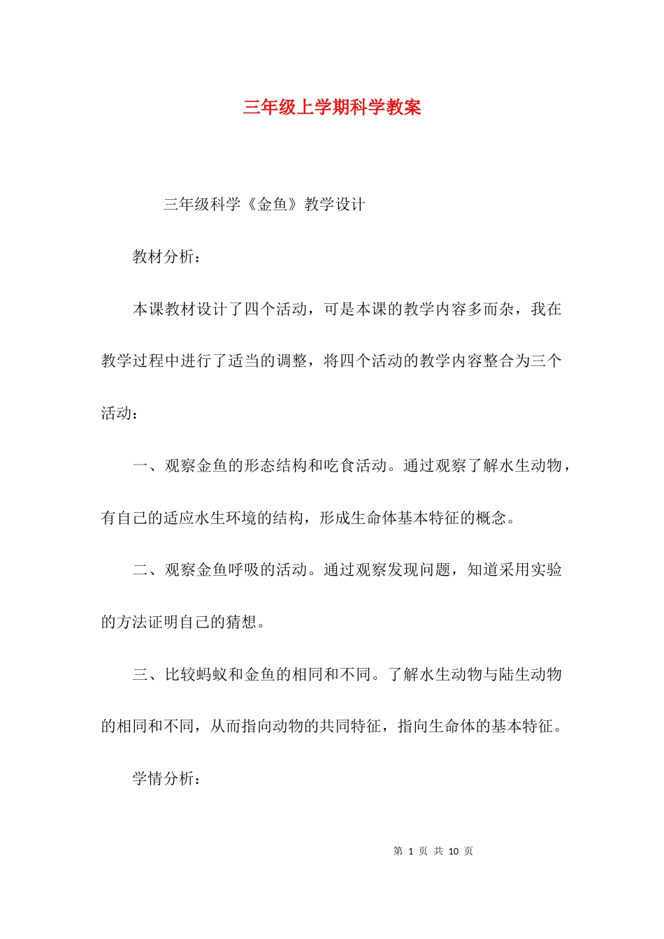 （精选）三年级上学期科学教案_第1页