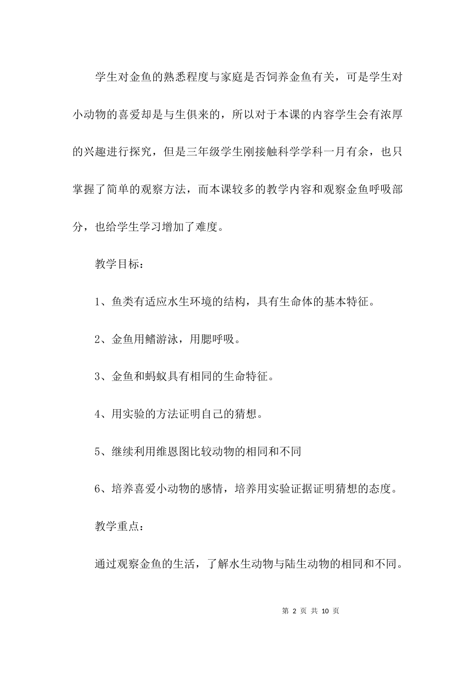 （精选）三年级上学期科学教案_第2页