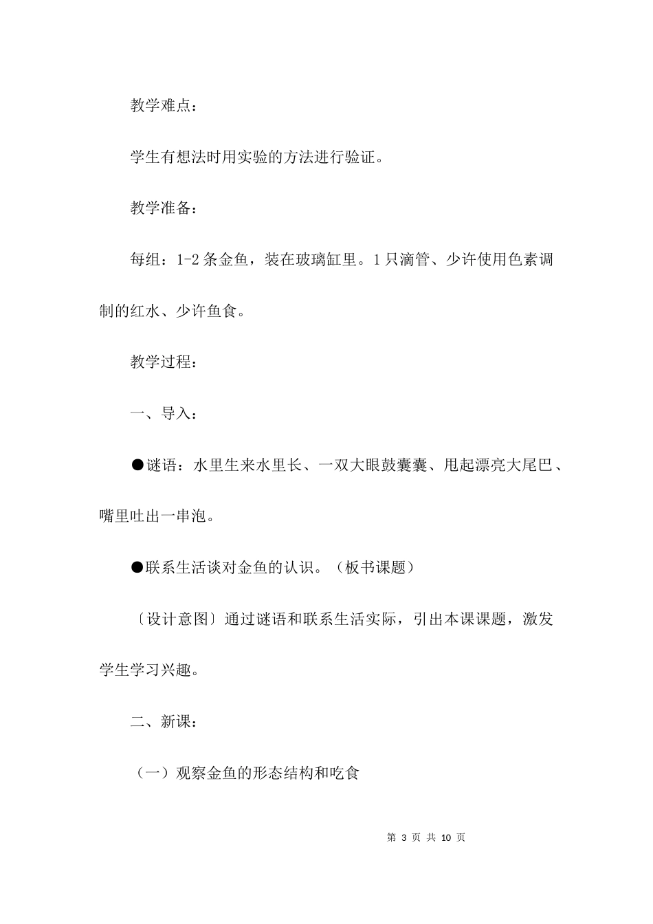 （精选）三年级上学期科学教案_第3页
