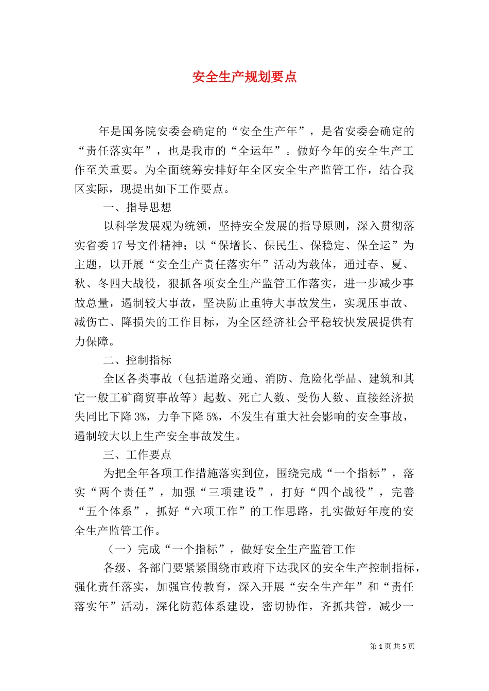 安全生产规划要点_第1页