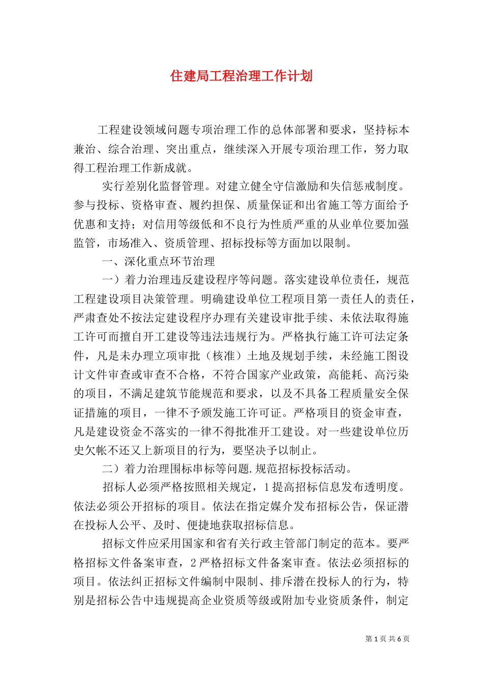 住建局工程治理工作计划_第1页