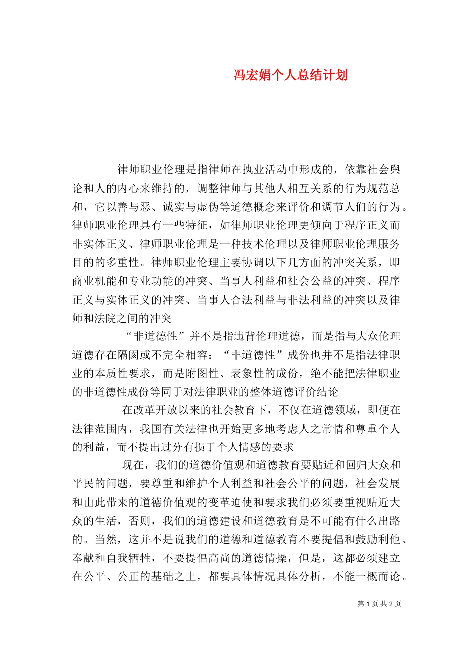 冯宏娟个人总结计划（一）_第1页