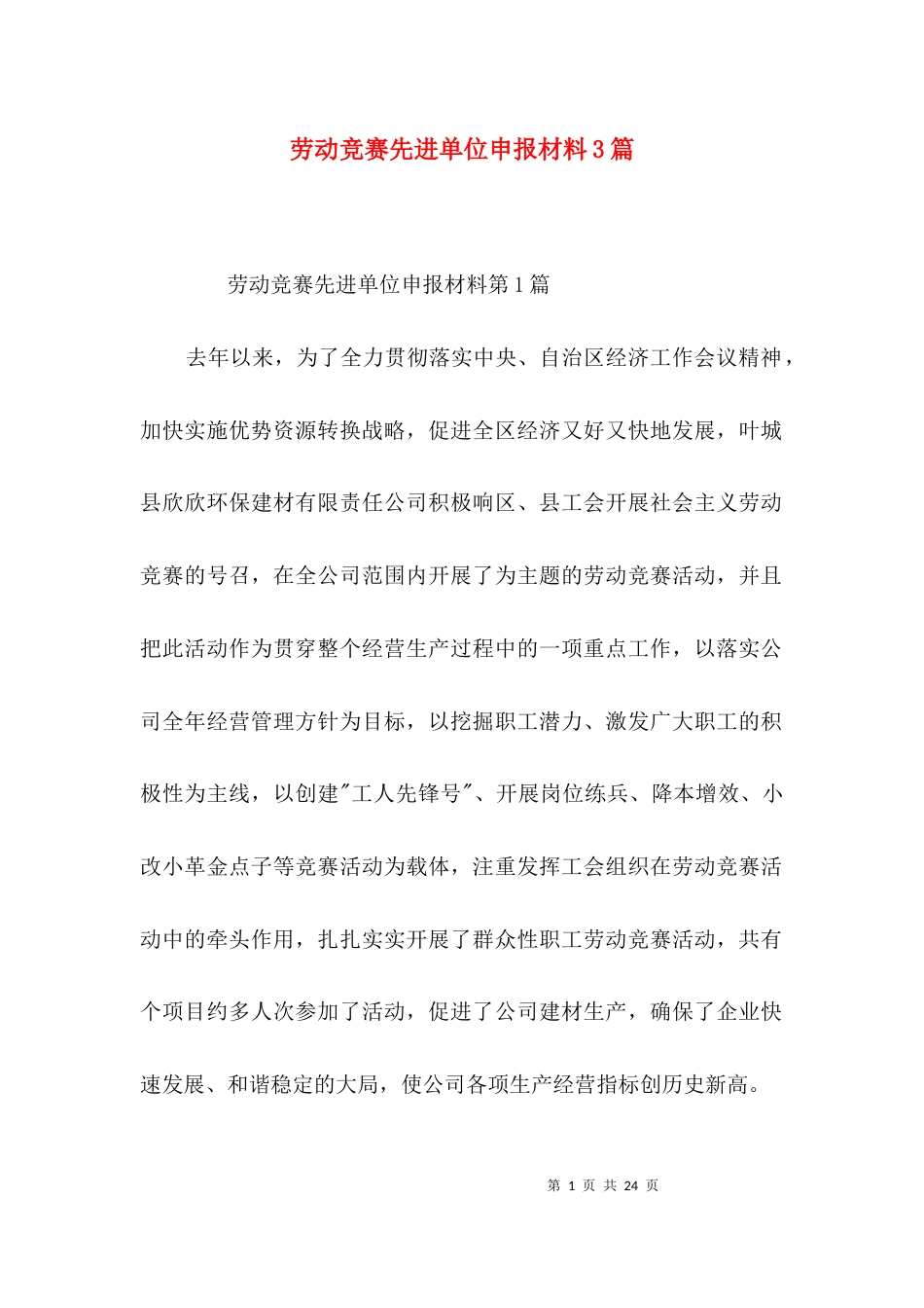 劳动竞赛先进单位申报材料3篇_第1页