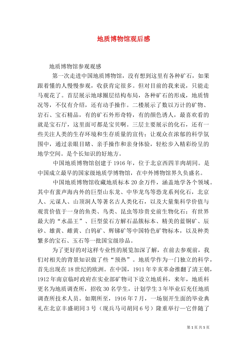 地质博物馆观后感（三）_第1页