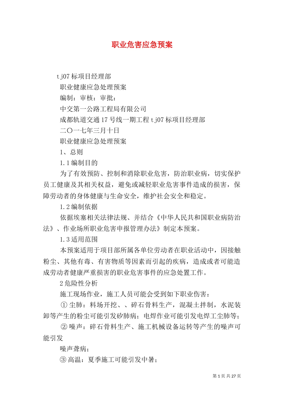 职业危害应急预案_第1页