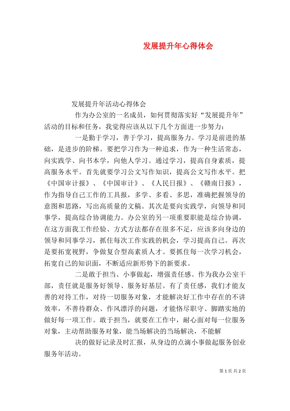 发展提升年心得体会（一）_第1页