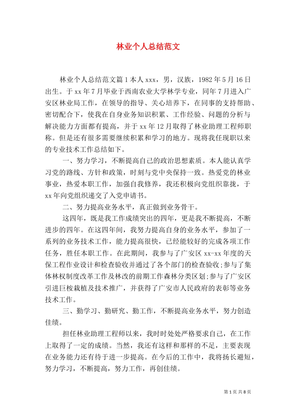 林业个人总结范文_第1页