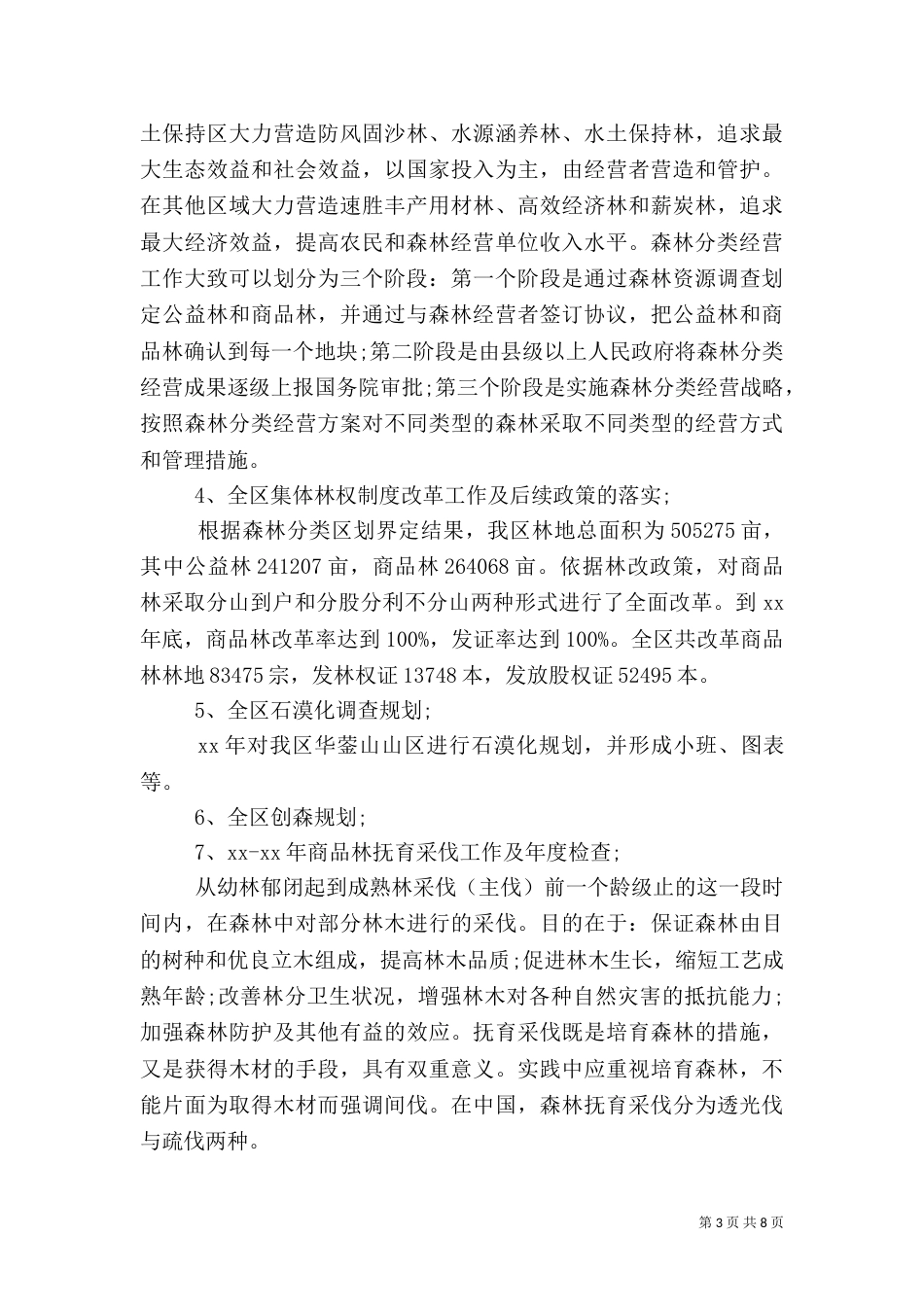 林业个人总结范文_第3页