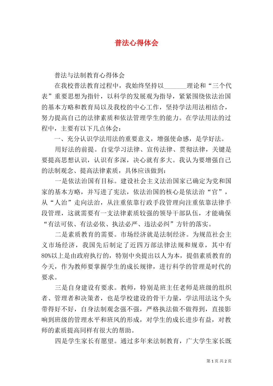 普法心得体会（六）_第1页