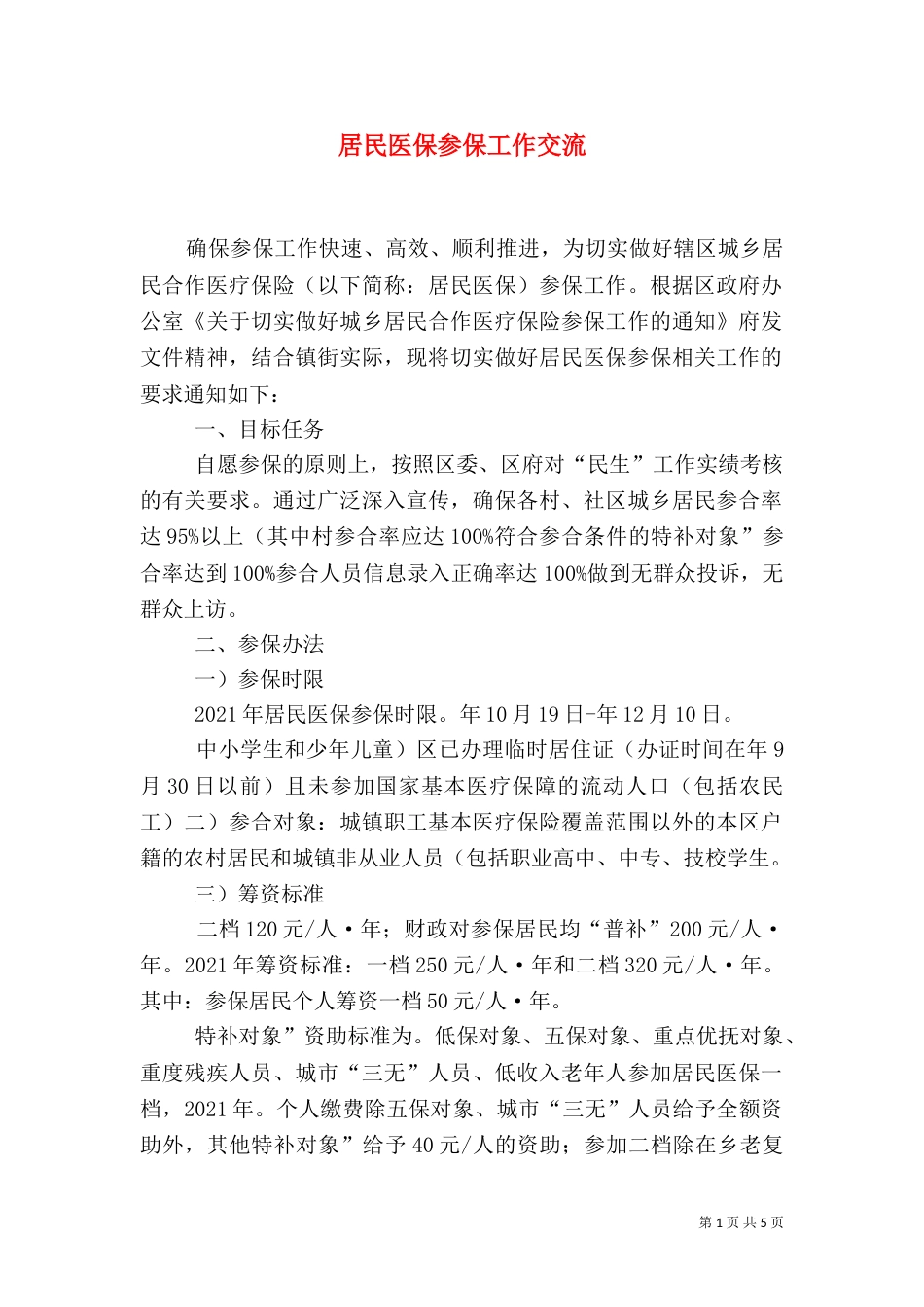 居民医保参保工作交流（一）_第1页