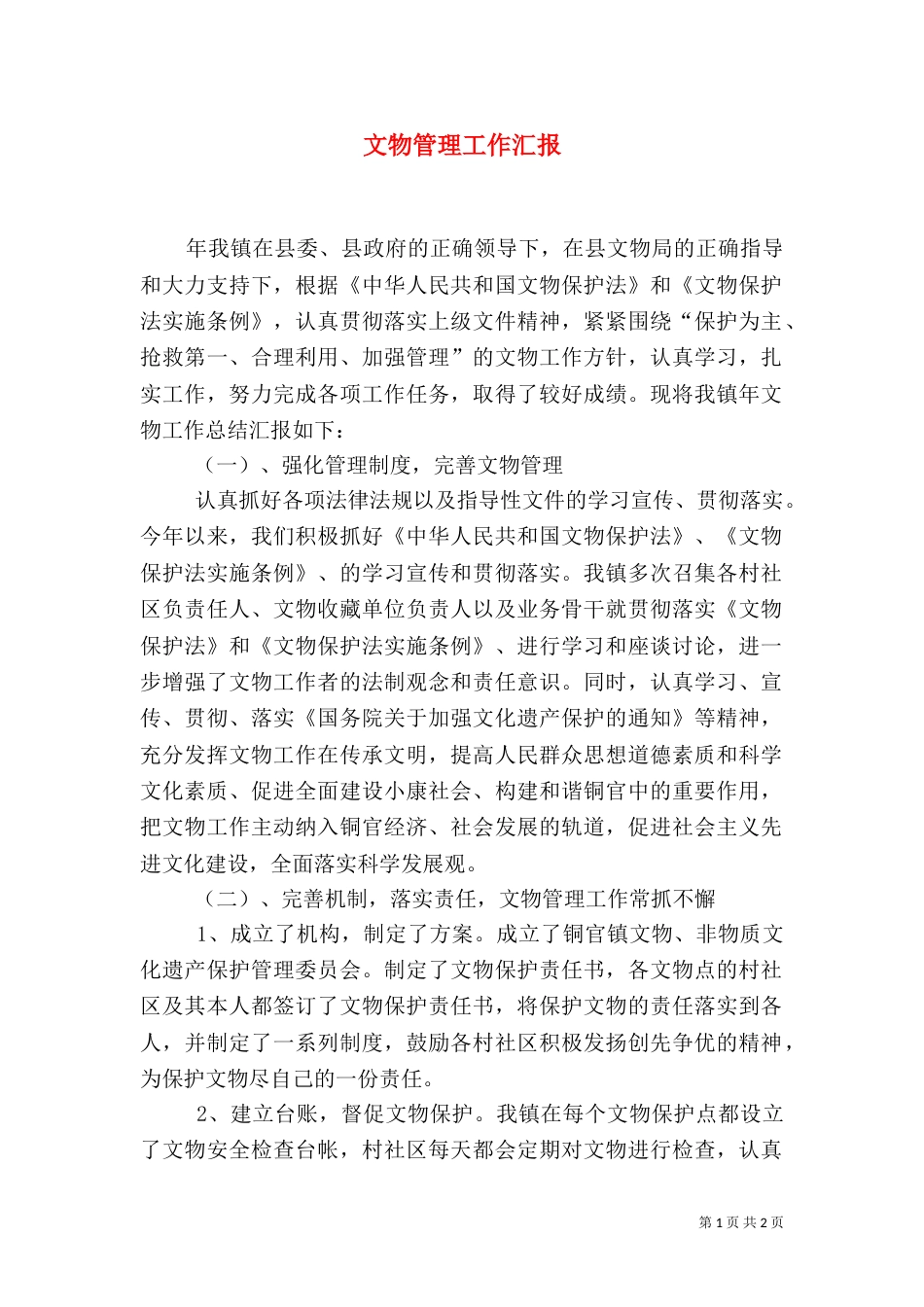 文物管理工作汇报_第1页