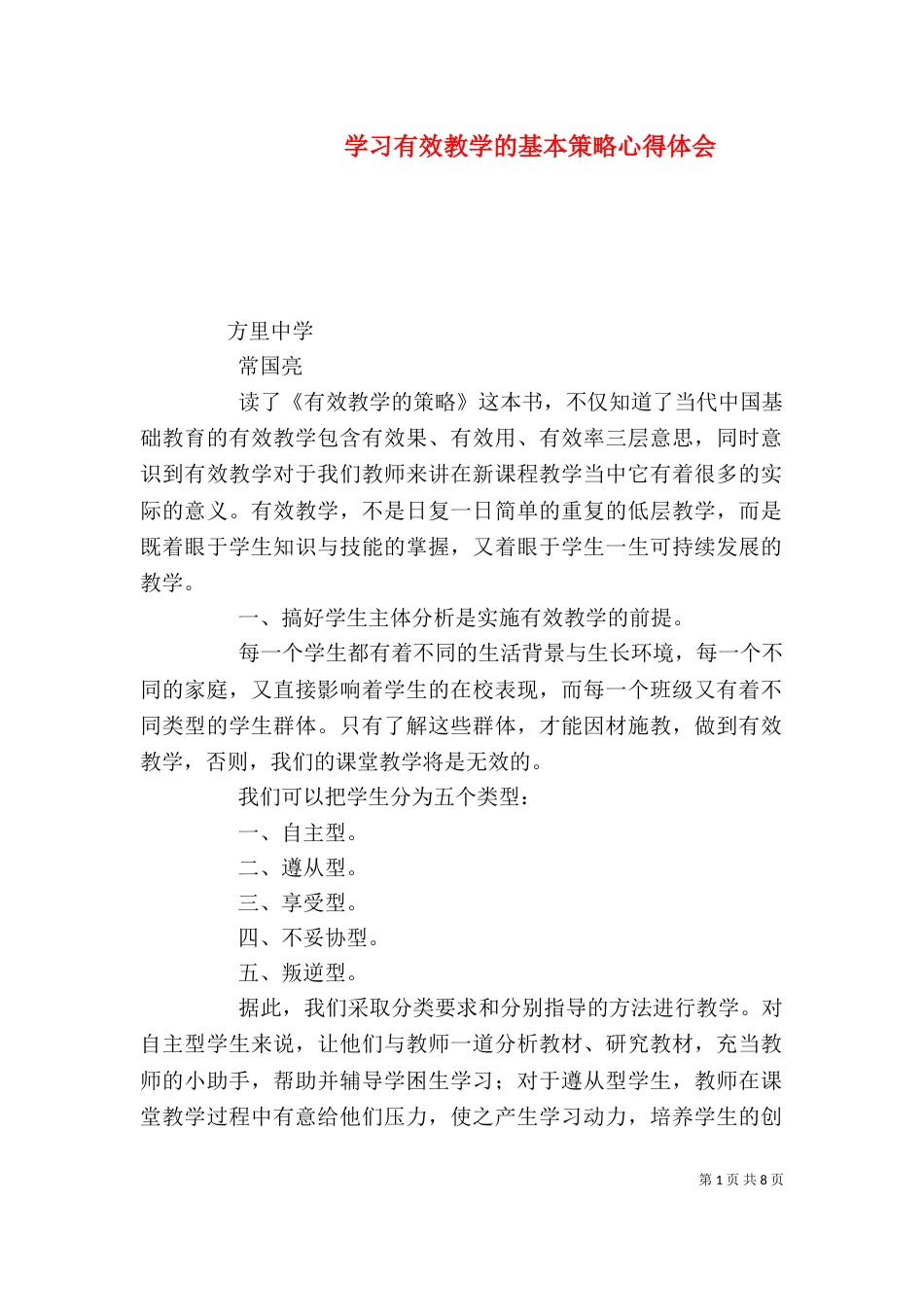 学习有效教学的基本策略心得体会_第1页