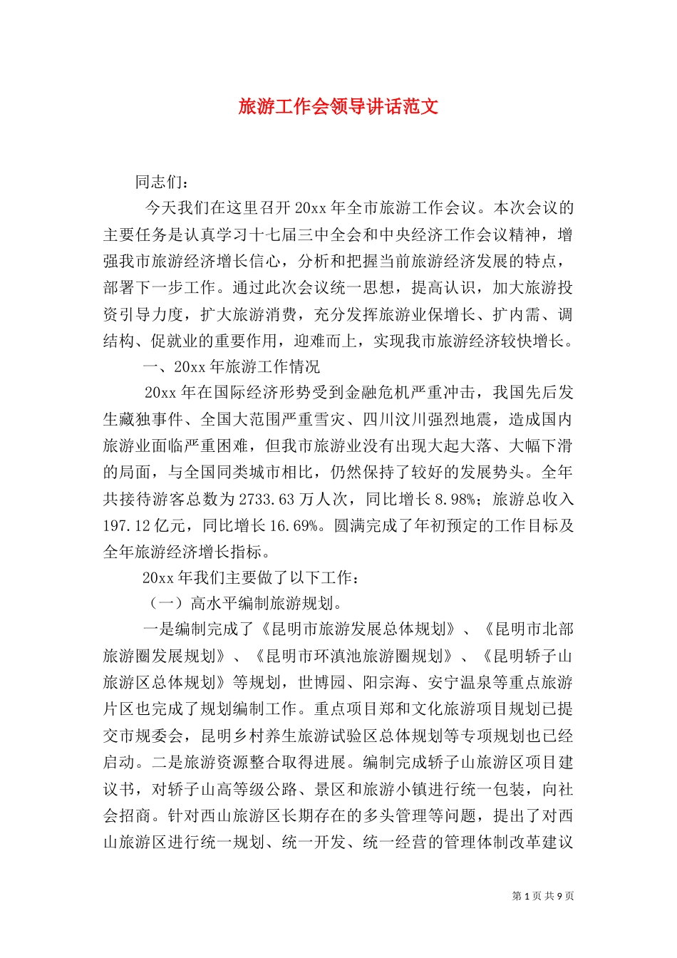旅游工作会领导讲话范文（三）_第1页