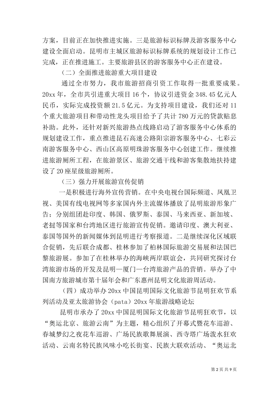 旅游工作会领导讲话范文（三）_第2页