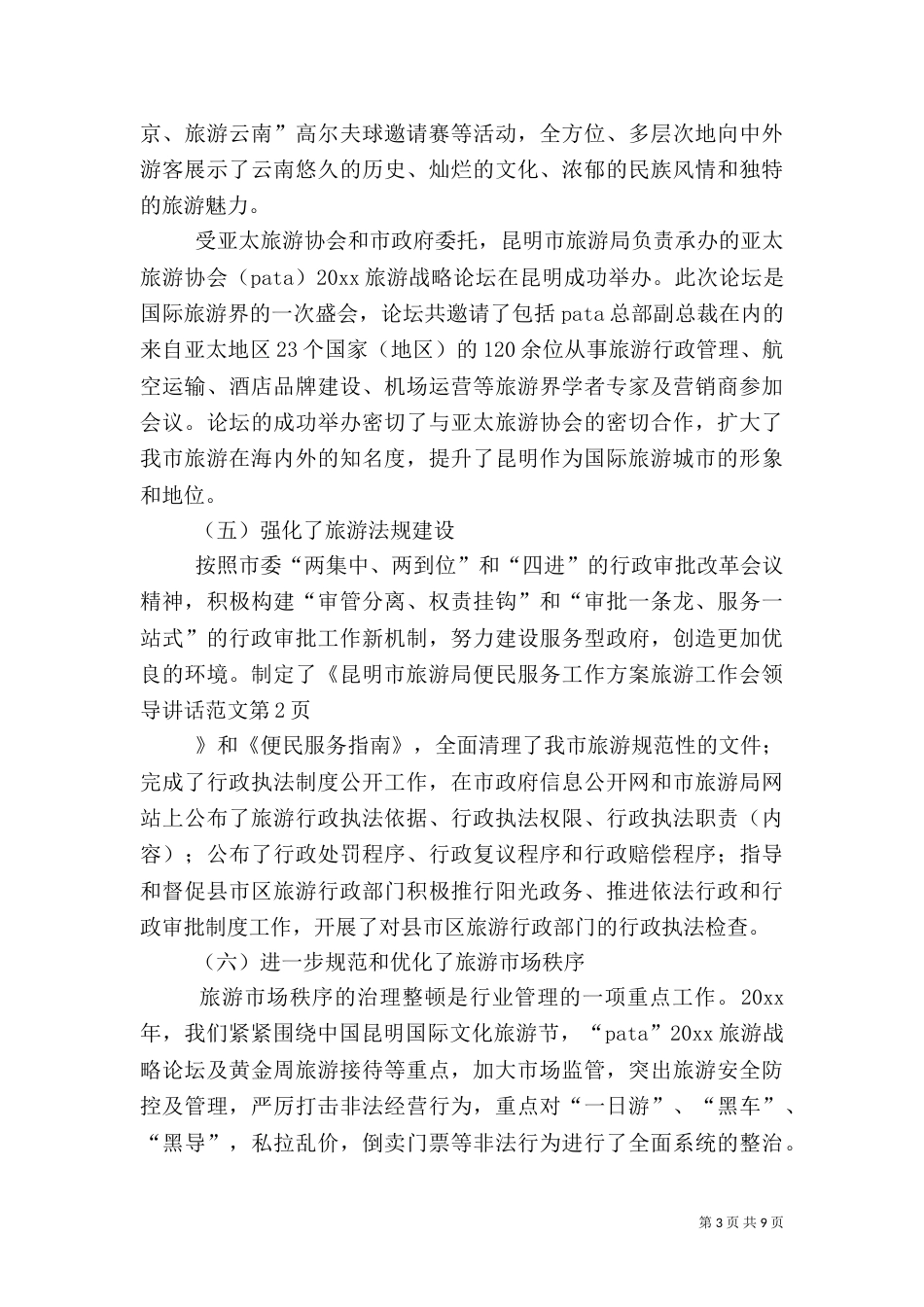 旅游工作会领导讲话范文（三）_第3页