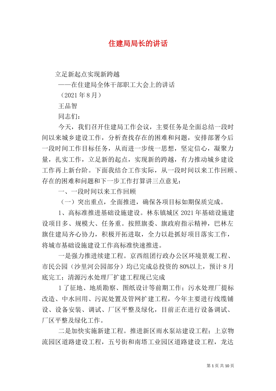 住建局局长的讲话（三）_第1页