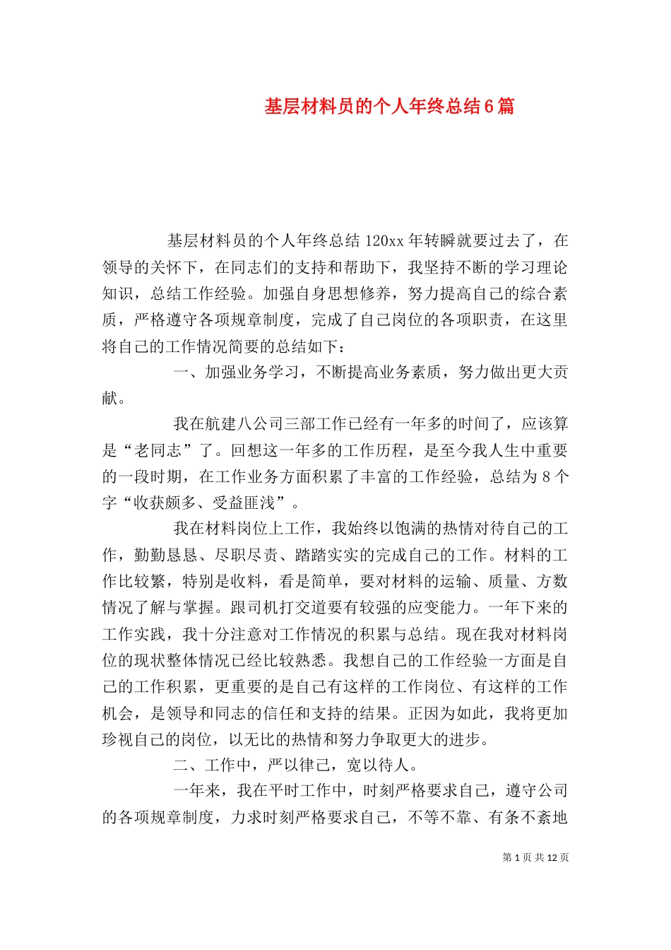 基层材料员的个人年终总结6篇_第1页