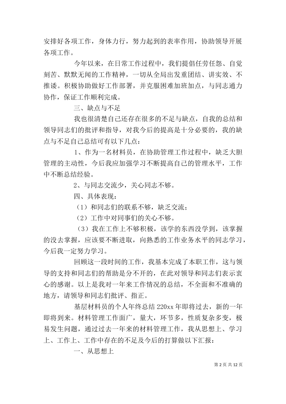 基层材料员的个人年终总结6篇_第2页
