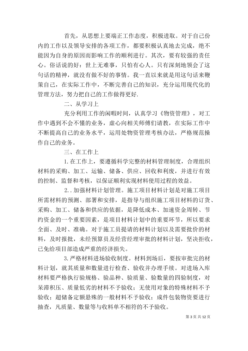 基层材料员的个人年终总结6篇_第3页