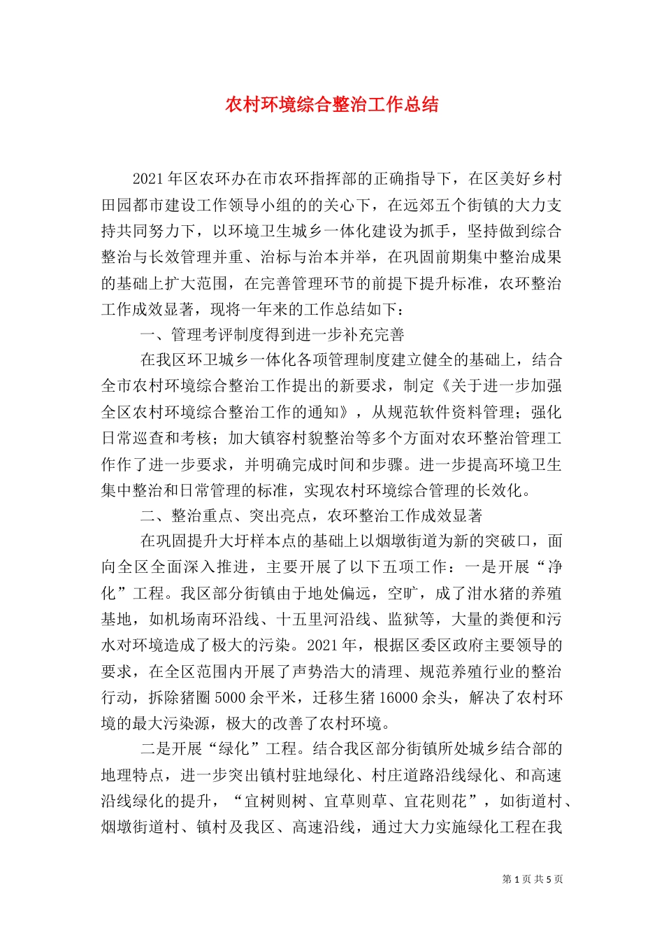 农村环境综合整治工作总结（七）_第1页